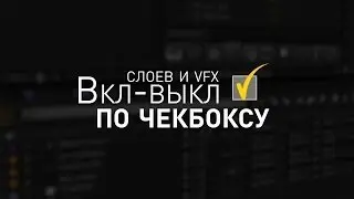 Вкл-выкл слоев и эффектов по чекбоксу [Checkbox in After Effects]