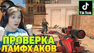 ПРОВЕРКА ЧИТЕРСКОГО ЛАЙФХАКА ИЗ ТИК ТОКА НА ФАРМ СКИНОВ В STANDOFF 2