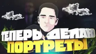 ТЕПЕРЬ Я ДЕЛАЮ ПОРТРЕТЫ!