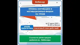 Вебинар Толкачева Приемы мотивации и мотивационные фишки на уроке от 17.03.22