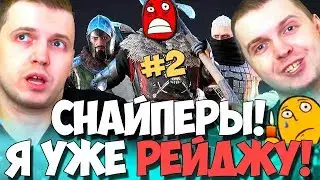 ПАПИЧ - УЖЕ РЕЙДЖИТ! СТРИМСНАЙПЕРЫ 