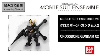 MOBILE SUIT ENSEMBLE 20/【Assembly Tutorial】CROSSBONE GUNDAM X2