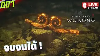 จบจนได้ ! | Black Myth: Wukong 