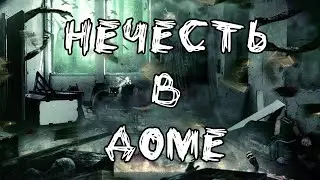 Нечистая сила  в доме | Злой дух | Полтергейст Нечисть в доме