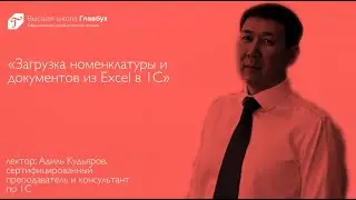 Загрузка номенклатуры и документов из Excel в 1С