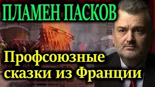 ПЛАМЕН ПАСКОВ. Макрон подписал повышение пенсионного возраста