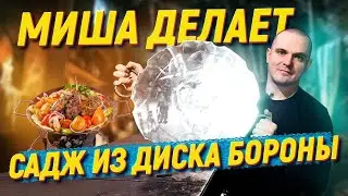 Сковорода из диска бороны своими руками 🔥 Как сделать садж?