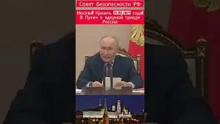 Москва.Кремль. В В Путин о триаде сил сдерживания и дополнениях по применению