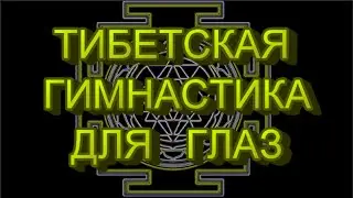 Зрение. Коррекция зрения. Упражнение для глаз 