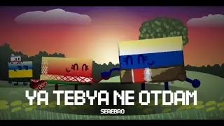 Я ТЕБЯ НЕ ОТДАМ || Восточнославянские Страны