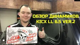 ОБЗОР ДИНАМИКОВ KICX LL6.5 VER. 2