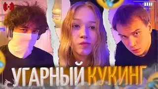 КИШКИ УСТРОИЛИ УГАРНЫЙ КУКИНГ!🤣| РОСТИК и ХЕЛИН РОФЛЯТ НАД ГЛЕБОМ! | uglyfacekid