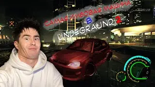 ПОХОЖЕ Я НАШЁЛ ЧИТЕРСКУЮ МАШИНУ...  (NFS Underground 2) №2  #games