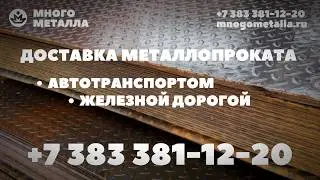 Металлопрокат в Новосибирске