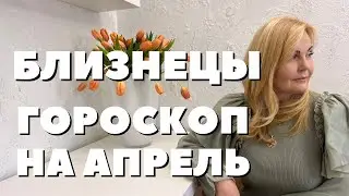 БЛИЗНЕЦЫ ГОРОСКОП НА АПРЕЛЬ 2024 ГОДА ОТ VENUSLIFE