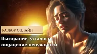 Разбор в прямом эфире,, Выгорание, усталость, ощущение ненужности)