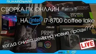 Собираем ПК на i7-8700 в прямом эфире! RHW LIVE.