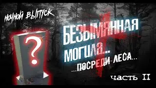 Безымянная могила ✝ НОЧЬ ✝ Мистические эксперименты | Nameless Grave ✝ NIGHT ✝ Mystical experiments