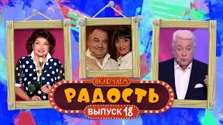 ВКЛЮЧАЕМ Радость #18 🤣 СБОРНИК СМЕХА и ЮМОРА 🤣