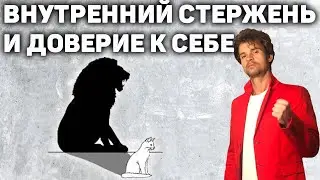 Как развить доверие к себе и Внутреннюю опору на себя.