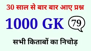 1000 लुसेंट gk का सार पार्ट-79, बार बार एग्जाम में आये प्रश्न, 1000 lucent gk question answer mcq