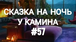 СКАЗКА НА НОЧЬ У КАМИНА ДЛЯ ВЗРОСЛЫХ ОТ АНЖЕЛЫ