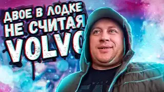 Двое в ЛОДКЕ не считая VOLVO! | Дальнобойщики на пароме! Женёк 10 Rus TV
