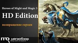 Обзор игры Heroes of Might and Magic III - HD Edition