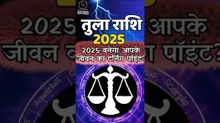 तुला राशि 😊 Tula Rashi 2025 | Libra 2025 Prediction @EffectiveAstrology
