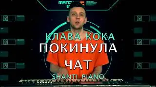 Клава Кока - Покинула чат. Shanti Piano.