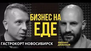 Бизнес на ЕДЕ: 120 разных кухонь мира под одной крышей! бизнес идеи 2024 бизнес подкаст