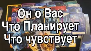 Он о Вас ❤️ Что Планирует, Что думает ❤️ Таро Расклад