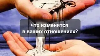 ВАШИ ОТНОШЕНИЯ.  ЧТО ИЗМЕНИТСЯ?💯💯💯