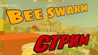 🐝Играю в бсс.😎 Советы по симултору пчеловода от человека с 12.5к часов. 😱😱Би сварм.🤣🤣🤣