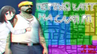 Samp RP ЭТО САМЫЙ АТМОСФЕРНЫЙ КАПТ С ПОДРУГОЙ В САМПЕ! в GTA SAMP || СЛИВ ПРИВАТ ПЛАГИНА Auto +С