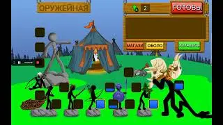 Stick War Legacy l 1 часть l как пройти режим зомби