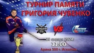 28.01.2024 Кузнецкий лёд 2012 (Новокузнецк) - Кристалл 2012 (Бердск) Турнир памяти Григория Чубенко