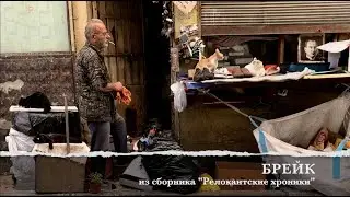 Брейк