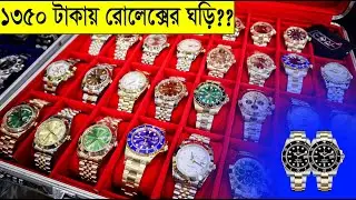 Rolex এর ঘড়ি কিনুন কমদামে 🔥 অবিশ্বাস্য অফার ||  Rolex Watch ⌚ Fossil, Carnival, Titan ⌚
