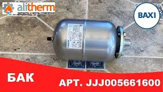 🔸  РАСШИРИТЕЛЬНЫЙ БАК КОТЛА BAXI BAXI Nuvola 3 Comfort
