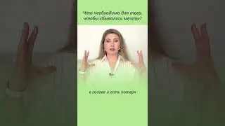 Что сделать, чтобы мечты сбывались? Как активировать нейроны мозга, чтобы мечты сбывались?
