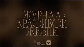 Премьера! Лекционный сериал «Журнал красивой жизни»