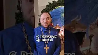 С Рождеством Христовым! священник Михаил Кудрявцев