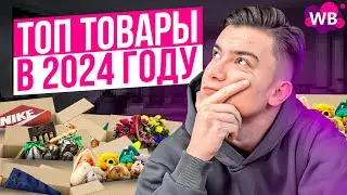 Топ-3 товара для продажи на ВБ. Какие товары выгодней продавать на Wildberries?