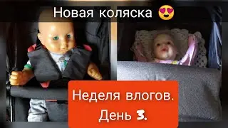 Распаковка и обзор коляски Joy Naomi\Неделя влогов с куклой реборн\Play with reborn 6.07.21