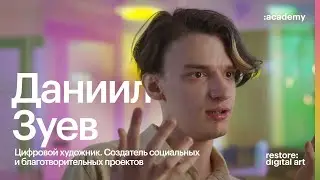 Академия re:Store X Даниил Зуев