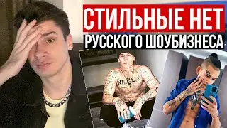САМЫЕ НЕ СТИЛЬНЫЕ ЗВЁЗДЫ / ПЕВЦЫ АНТИТРЕНД / MORGENSHTERN NILETTO ТИМА БЕЛОРУССКИХ GAYAZOV$ BROTHER$