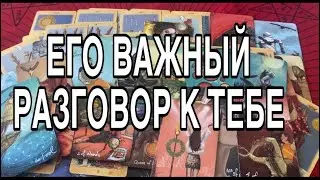 ЕГО ВАЖНЫЙ РАЗГОВОР К ТЕБЕ🌹❤️ ЧТО ОН ХОЧЕТ СКАЗАТЬ ТЕБЕ 🌹❤️ ТАРО РАСКЛАД