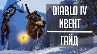 DIABLO IV | АЛЧНЫЙ ГОБЛИН - гайд на празднование Алчный посланец выход Диабло 4 в World of Warcraft!