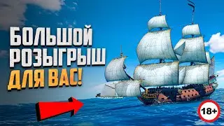 СНОВА РАЗДАЮ ПОДАРКИ! - World of Sea Battle #24